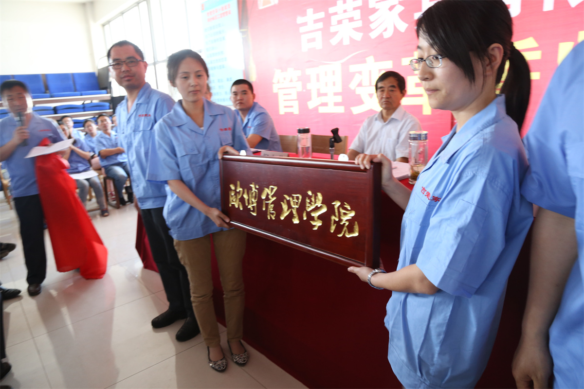 吉榮內部管理學院揭牌