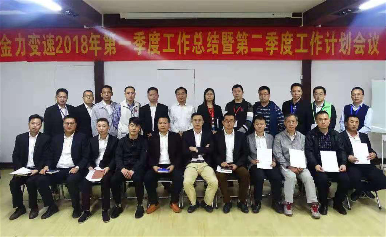 金力變速總結會議