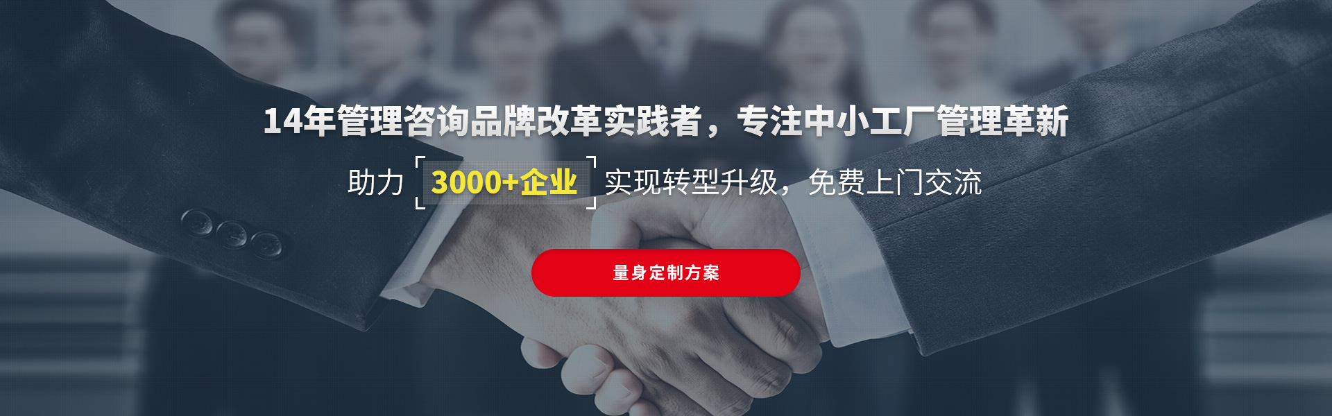 14年管理咨詢經(jīng)驗，免費幫助中小工廠革新管理